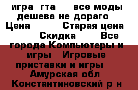 игра  гта 4   все моды дешева не дораго › Цена ­ 100 › Старая цена ­ 250 › Скидка ­ 6 - Все города Компьютеры и игры » Игровые приставки и игры   . Амурская обл.,Константиновский р-н